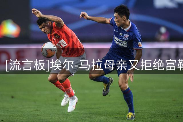 [流言板]埃尔-马拉母亲又拒绝富勒姆+AC米兰，她儿子已许诺加盟多特